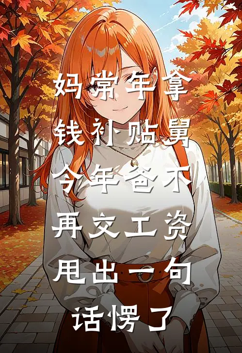 妈常年拿钱补贴舅，今年爸不再交工资，甩出一句话愣了