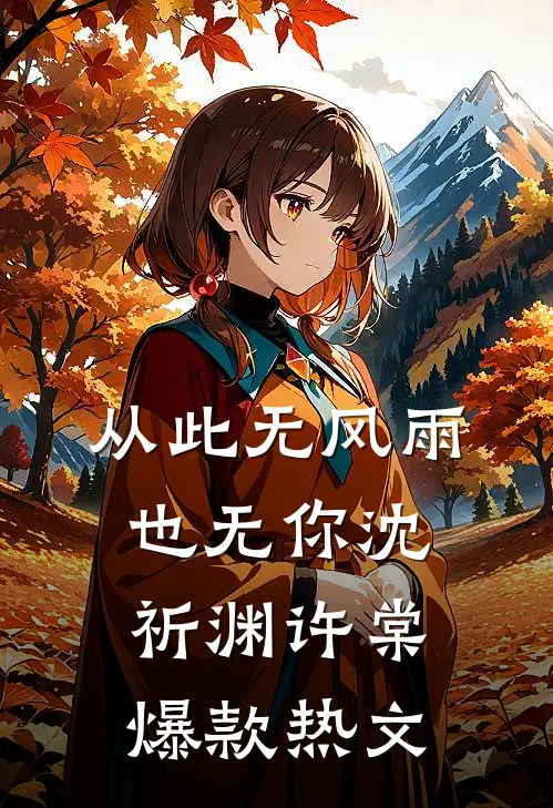 从此无风雨，也无你沈祈渊许棠爆款热文