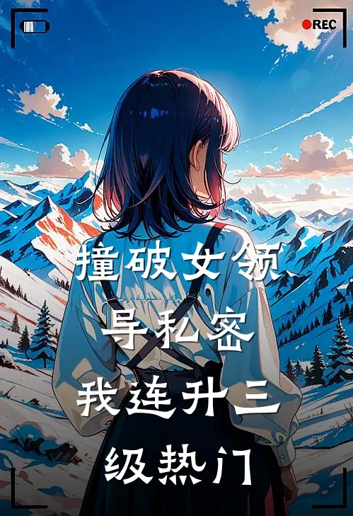 撞破女领导私密，我连升三级热门