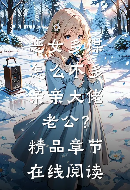 恶女多谋，怎么不多亲亲大佬老公？精品章节在线阅读