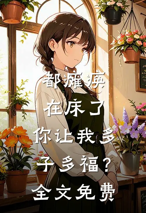 都瘫痪在床了，你让我多子多福？全文免费