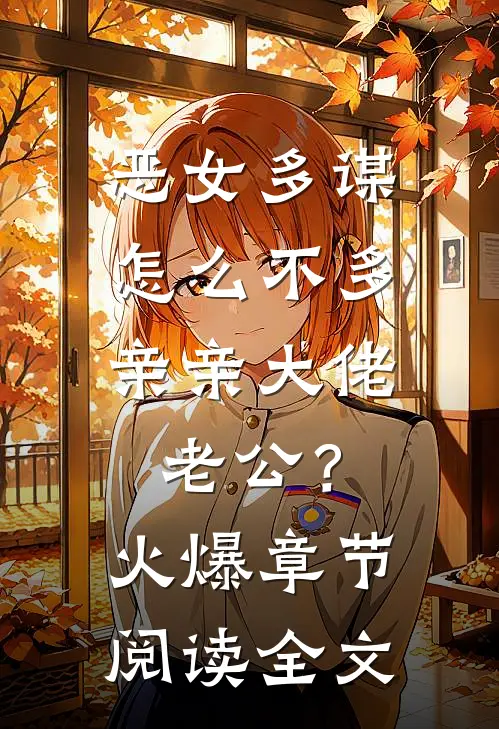 恶女多谋，怎么不多亲亲大佬老公？火爆章节阅读全文