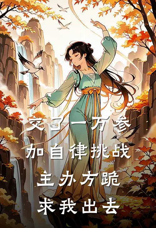交了一万参加自律挑战，主办方跪求我出去