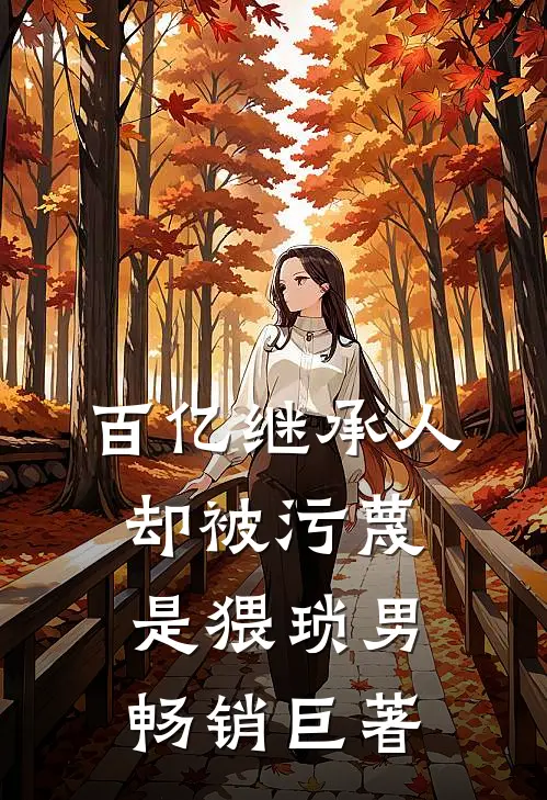 百亿继承人却被污蔑是猥琐男畅销巨著