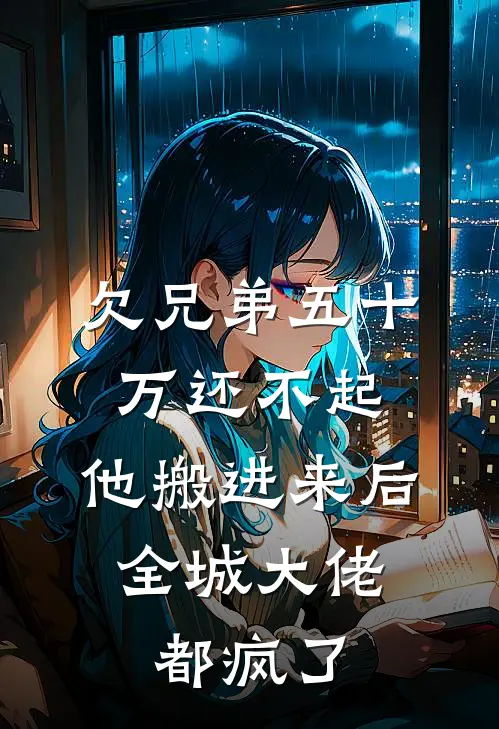 欠兄弟五十万还不起，他搬进来后，全城大佬都疯了