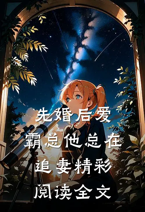 先婚后爱：霸总他总在追妻精彩阅读全文