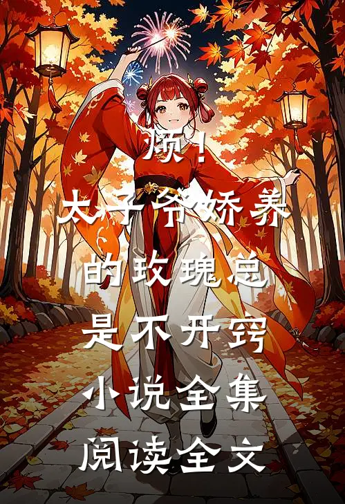 烦！太子爷娇养的玫瑰总是不开窍小说全集阅读全文