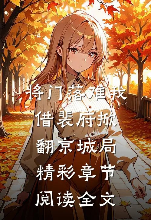 将门落难我借裴府掀翻京城局精彩章节阅读全文