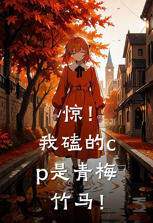 惊！我磕的cp是青梅竹马！