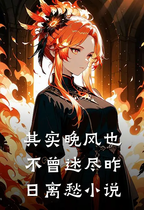 其实晚风也不曾述尽昨日离愁小说