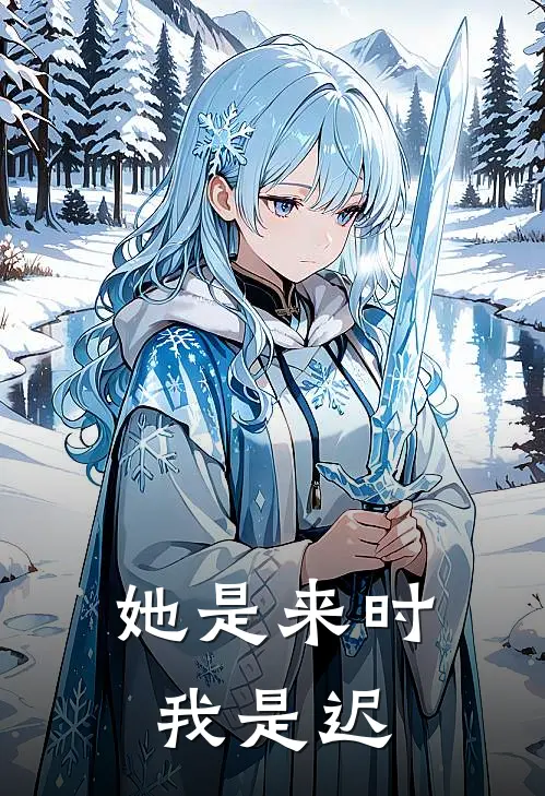 她是来时我是迟