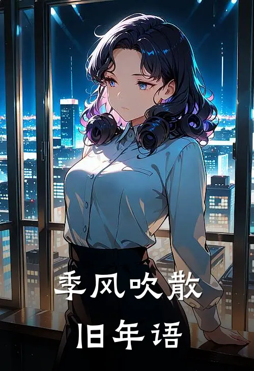 季风吹散旧年语
