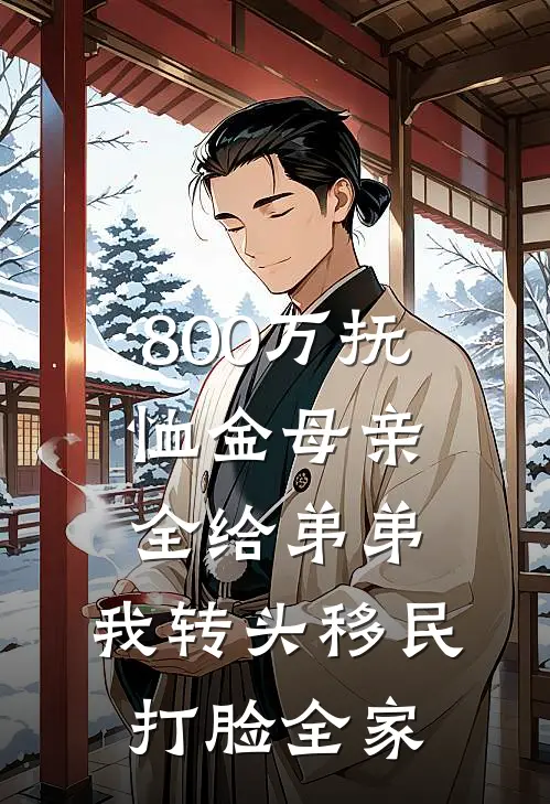 800万抚恤金母亲全给弟弟，我转头移民打脸全家