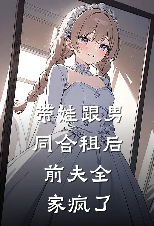 带娃跟男同合租后，前夫全家疯了