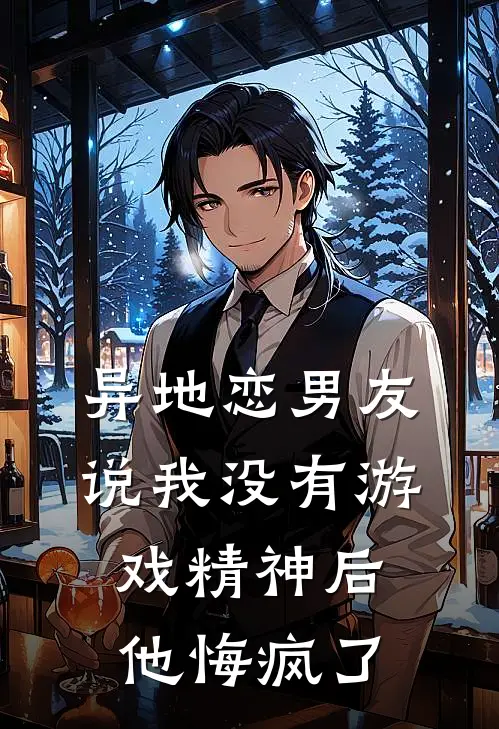 异地恋男友说我没有游戏精神后他悔疯了