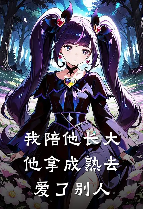 我陪他长大，他拿成熟去爱了别人