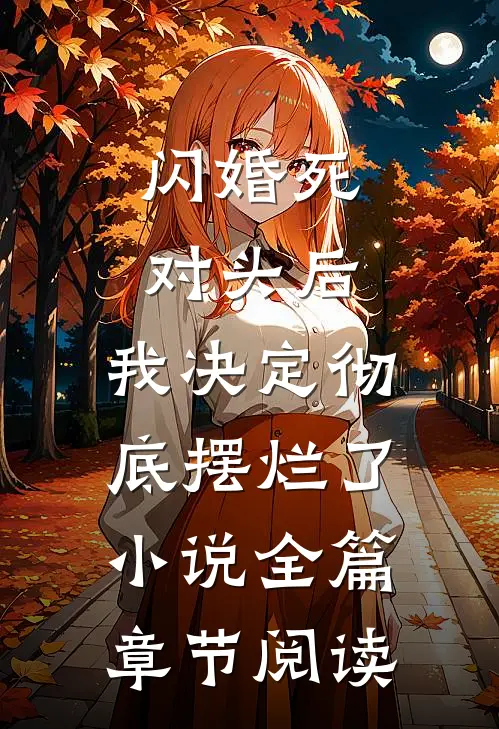 闪婚死对头后，我决定彻底摆烂了小说全篇章节阅读