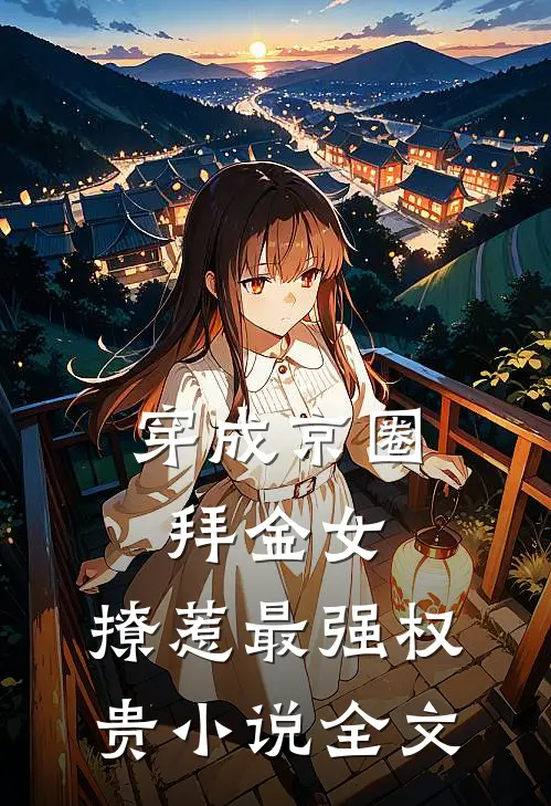 穿成京圈拜金女，撩惹最强权贵小说全文
