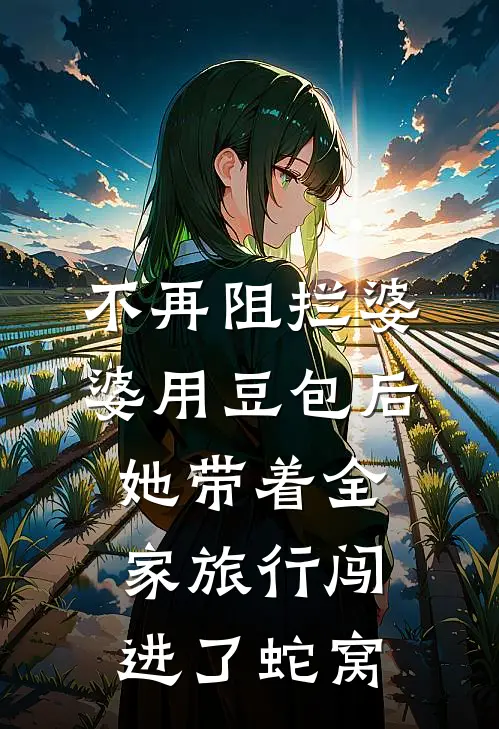 不再阻拦婆婆用豆包后，她带着全家旅行闯进了蛇窝