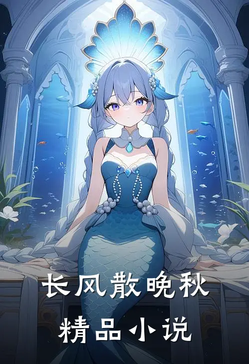 长风散晚秋精品小说