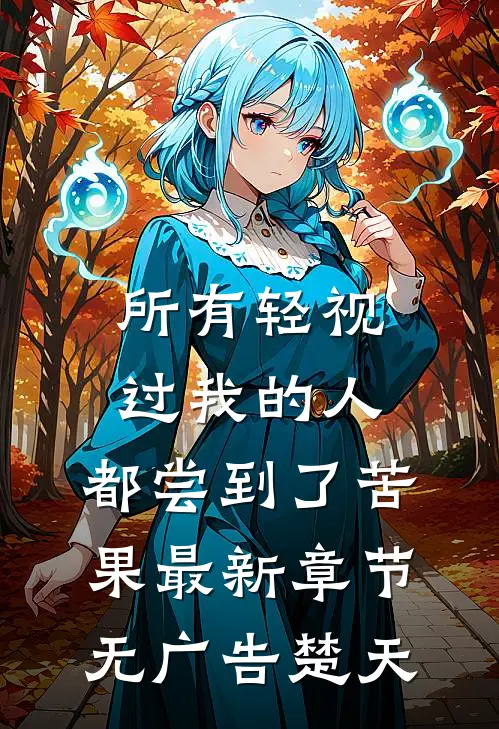 所有轻视过我的人，都尝到了苦果最新章节无广告楚天