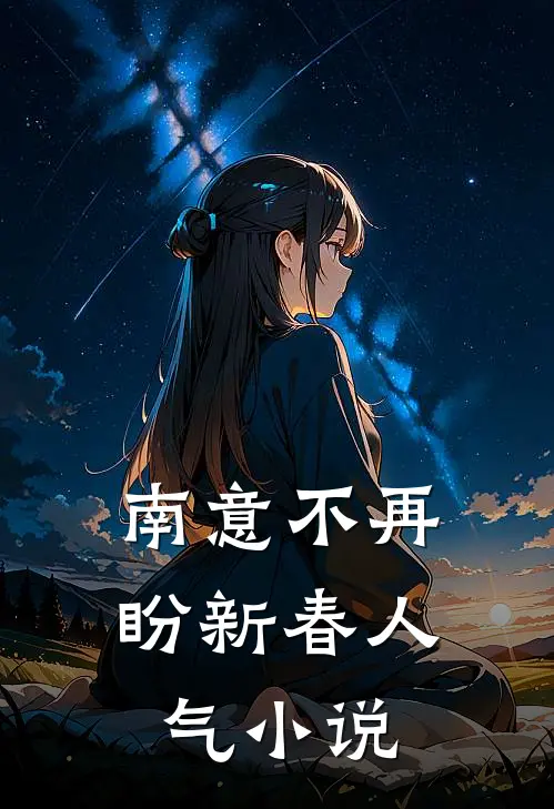 南意不再盼新春人气小说
