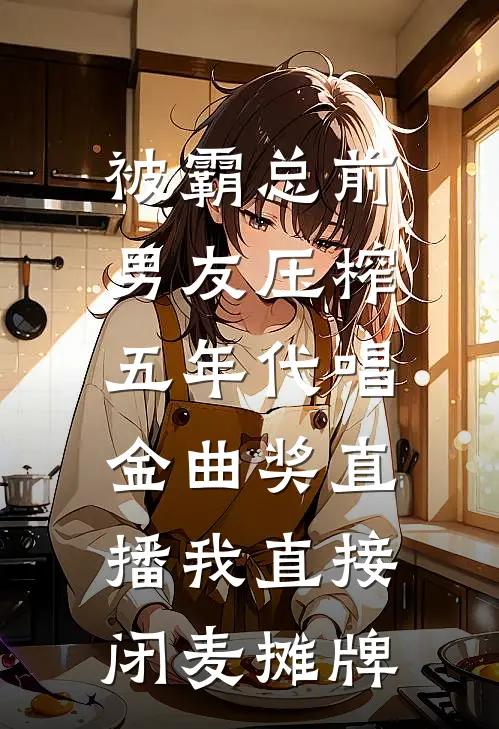 被霸总前男友压榨五年代唱，金曲奖直播我直接闭麦摊牌