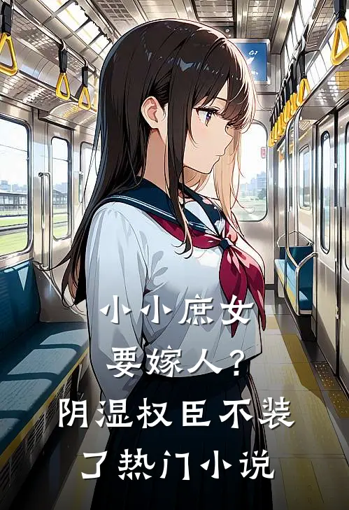 小小庶女要嫁人？阴湿权臣不装了热门小说