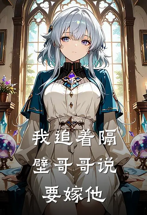 我追着隔壁哥哥说要嫁他