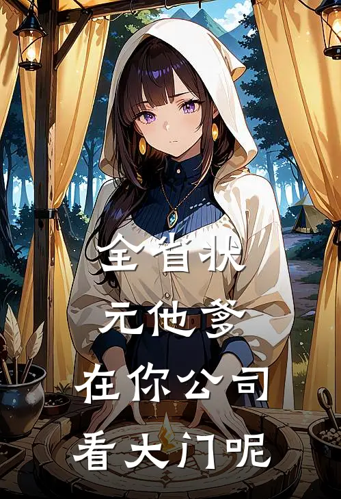 全省状元他爹，在你公司看大门呢