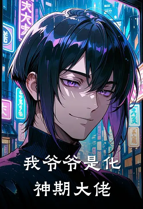 我爷爷是化神期大佬