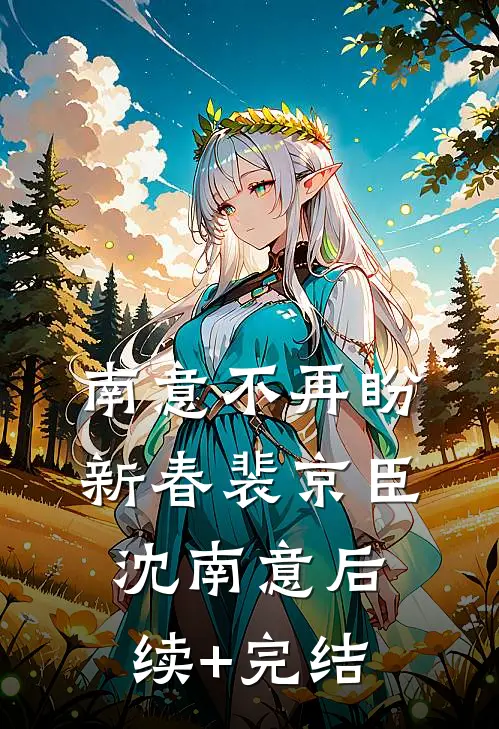 南意不再盼新春裴京臣沈南意后续+完结