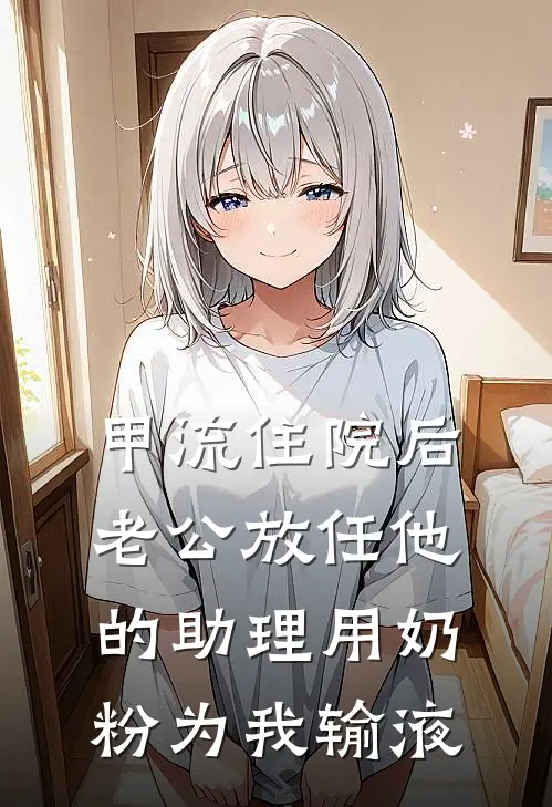 甲流住院后，老公放任他的助理用奶粉为我输液