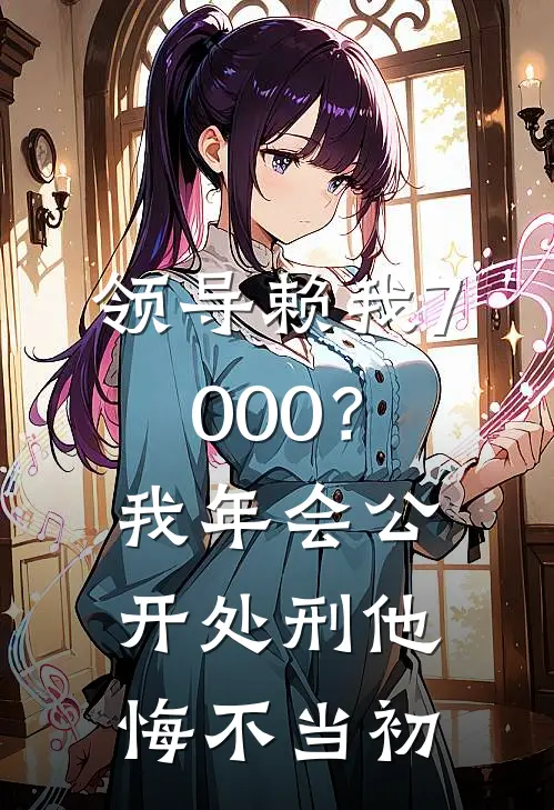 领导赖我7000？我年会公开处刑，他悔不当初