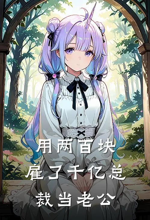 用两百块，雇了千亿总裁当老公