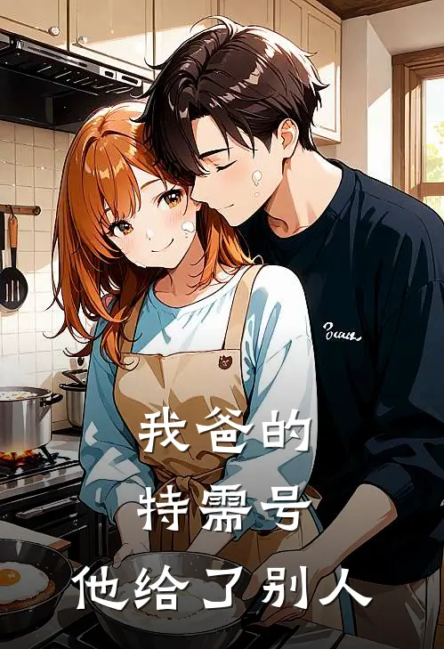 我爸的特需号，他给了别人