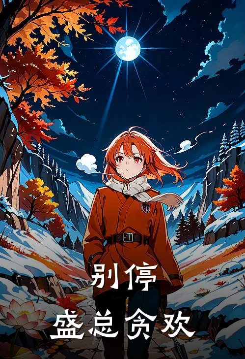 别停，盛总贪欢