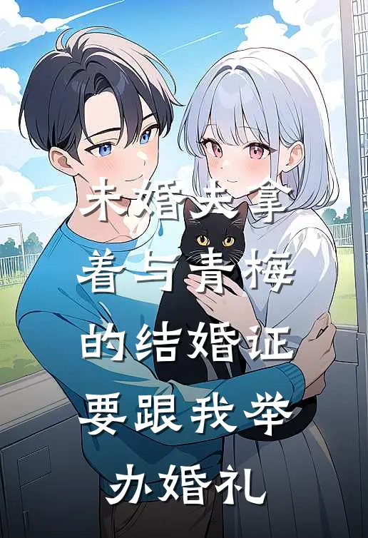 未婚夫拿着与青梅的结婚证要跟我举办婚礼