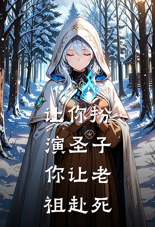让你扮演圣子，你让老祖赴死