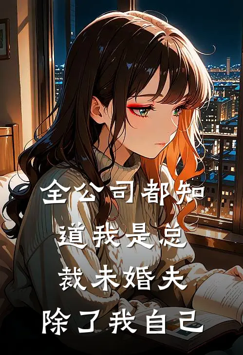全公司都知道我是总裁未婚夫，除了我自己