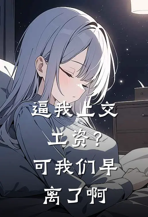 逼我上交工资？可我们早离了啊