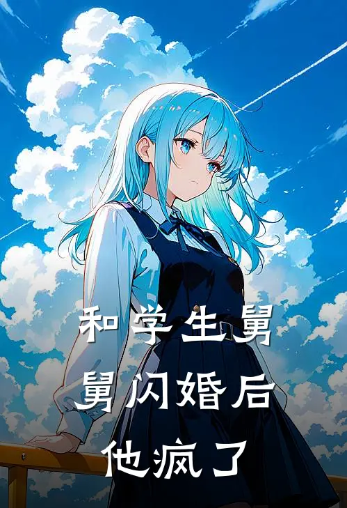 和学生舅舅闪婚后，他疯了