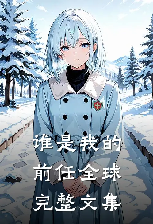 谁是我的前任全球完整文集