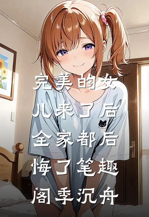完美的女儿来了后，全家都后悔了笔趣阁季沉舟