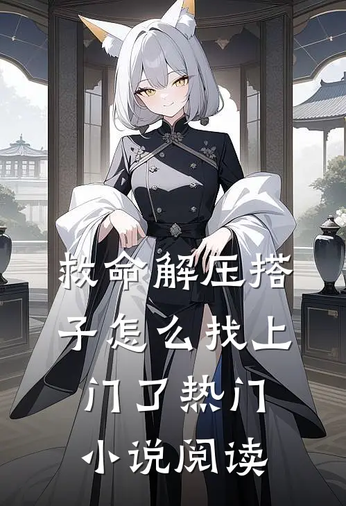救命解压搭子怎么找上门了热门小说阅读
