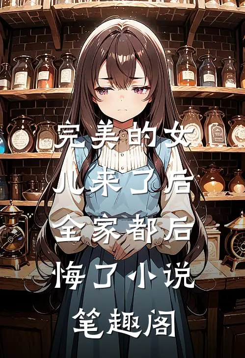 完美的女儿来了后，全家都后悔了小说笔趣阁