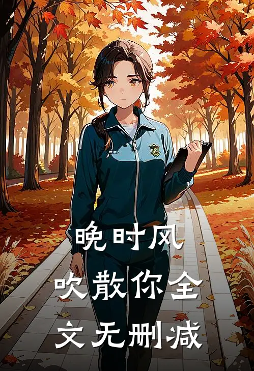 晚时风，吹散你全文无删减