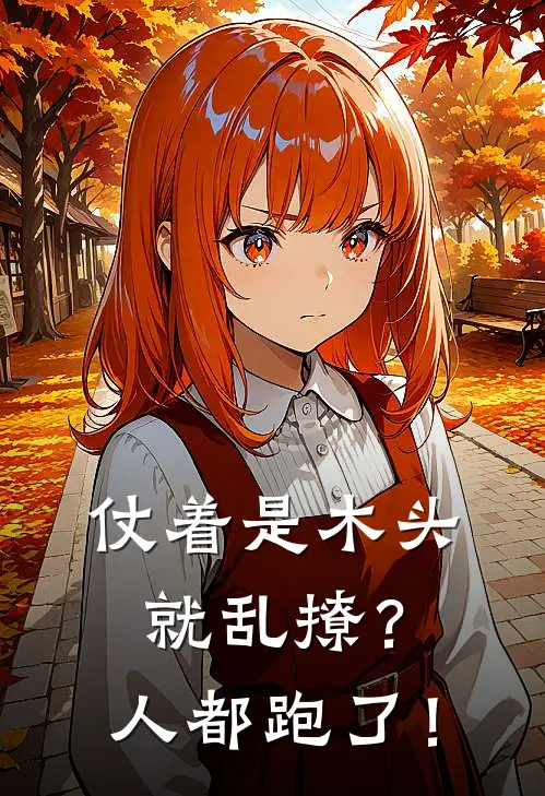仗着是木头就乱撩？人都跑了！
