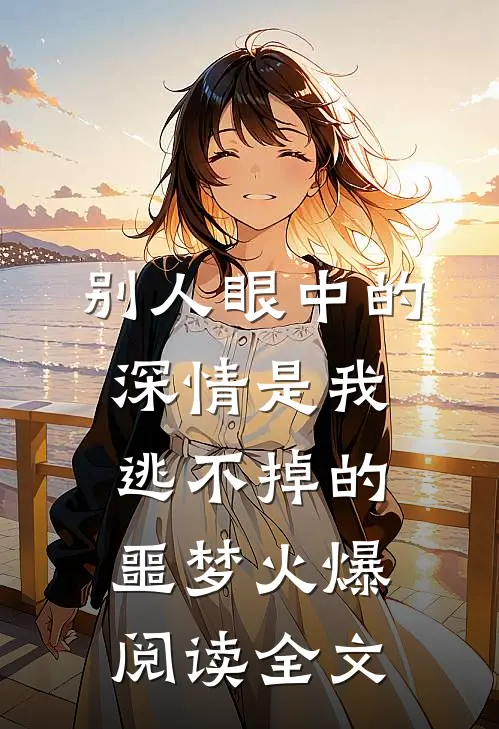 别人眼中的深情是我逃不掉的噩梦火爆阅读全文