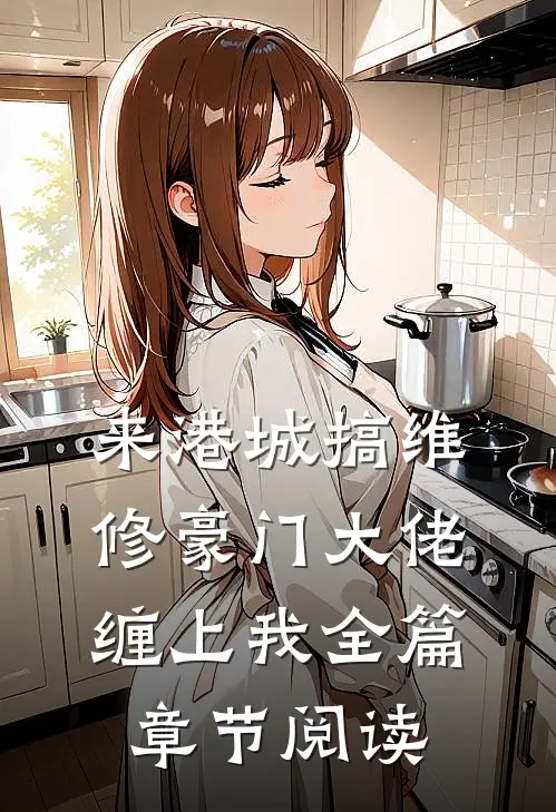来港城搞维修豪门大佬缠上我全篇章节阅读